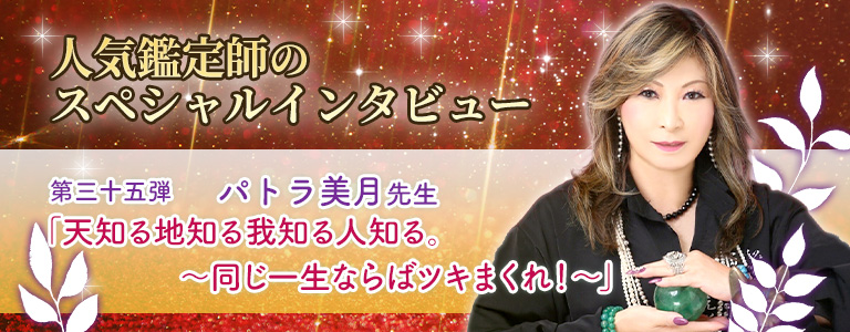 パトラ美月先生インタビュー